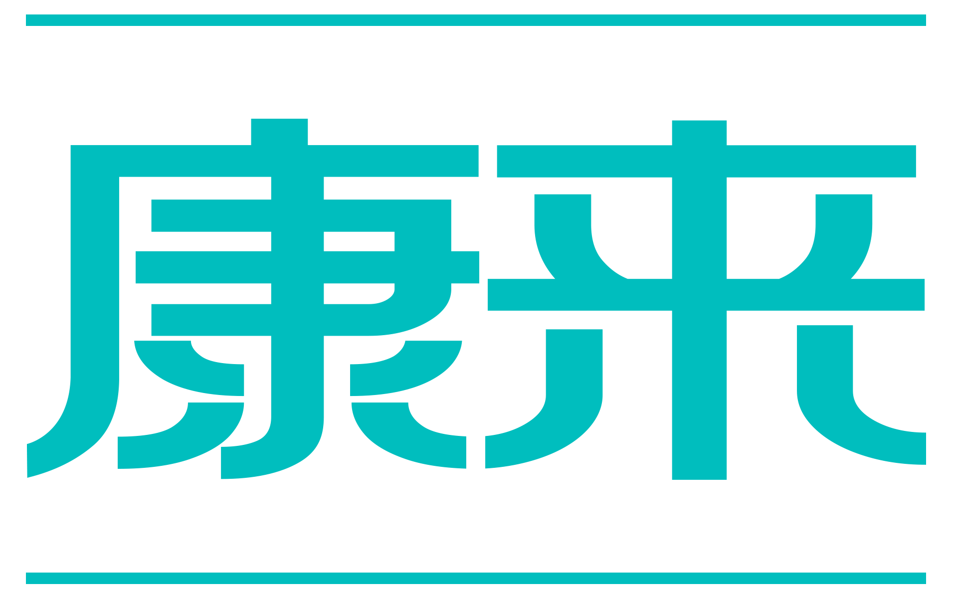 康来